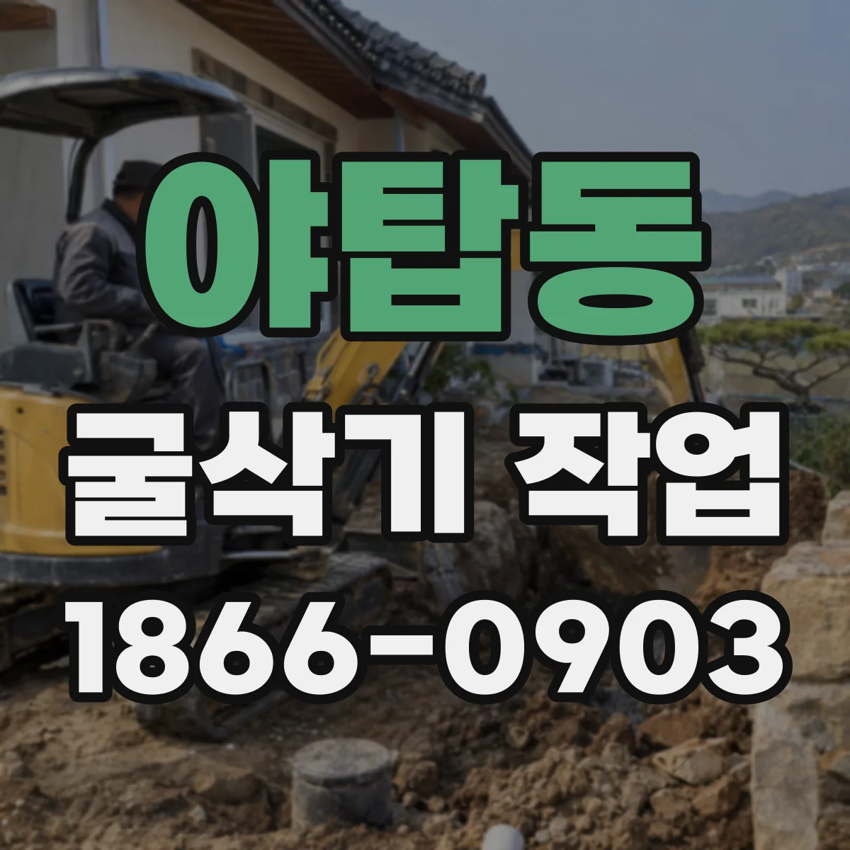 야탑동 굴삭기 작업