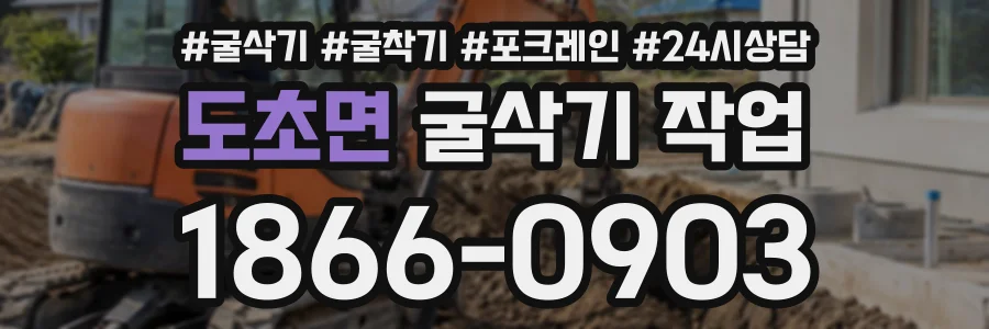 도초면 굴삭기작업 상담 전화 1866-0903