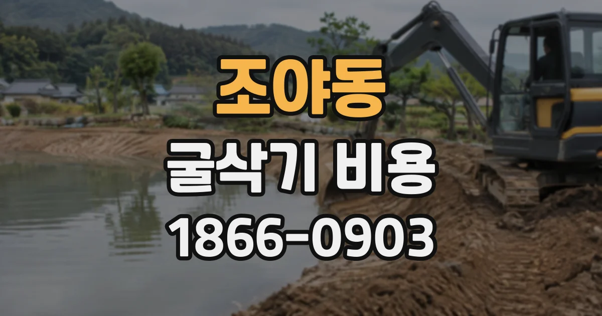 조야동 굴삭기비용