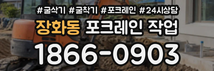 장화동 포크레인작업 상담 전화 1866-0903