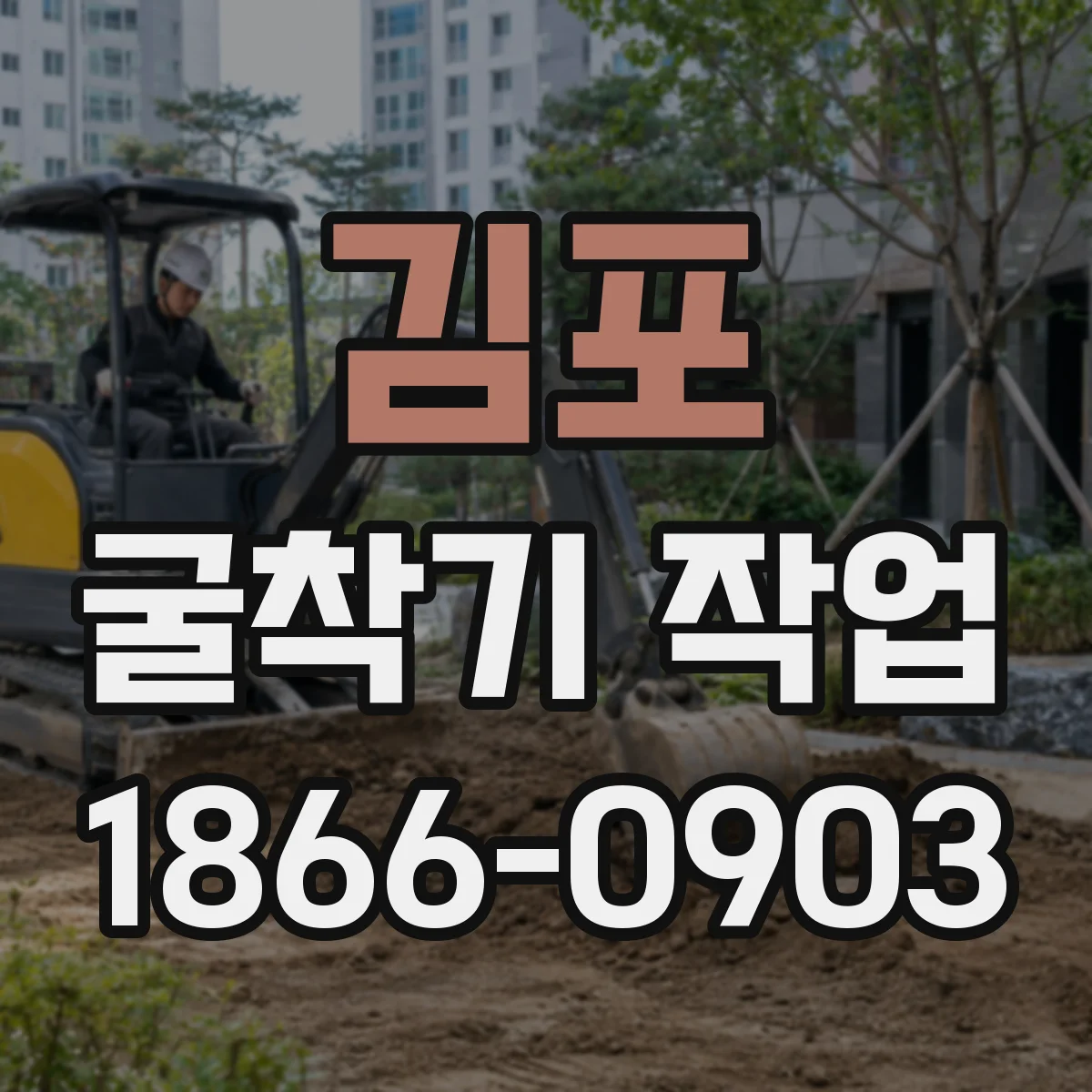 김포 굴착기 작업