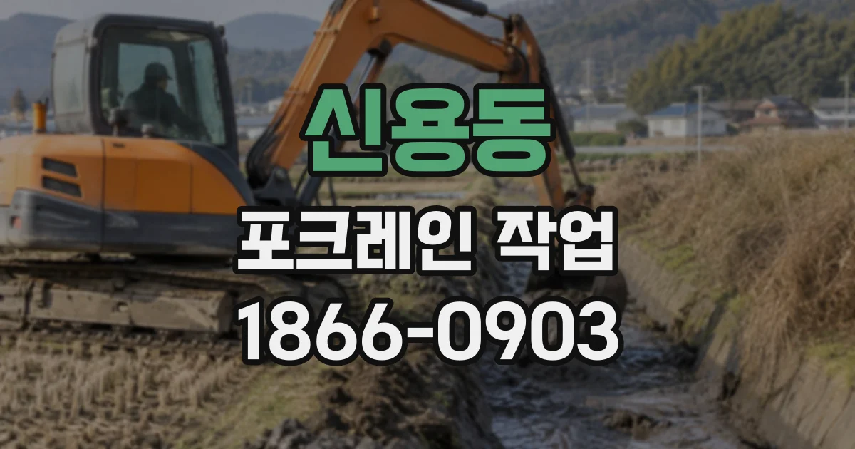 신용동 포크레인작업
