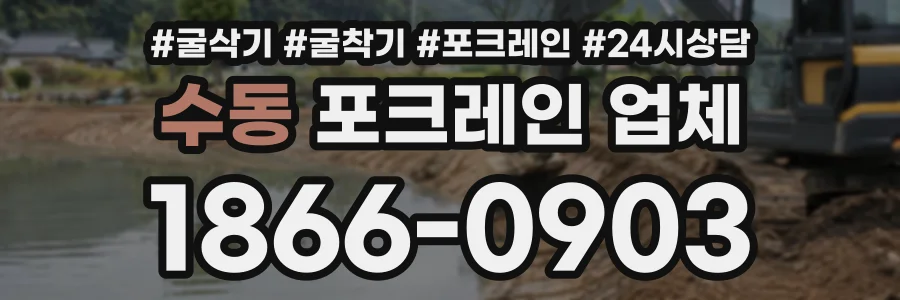 수동 포크레인업체 상담 전화 1866-0903
