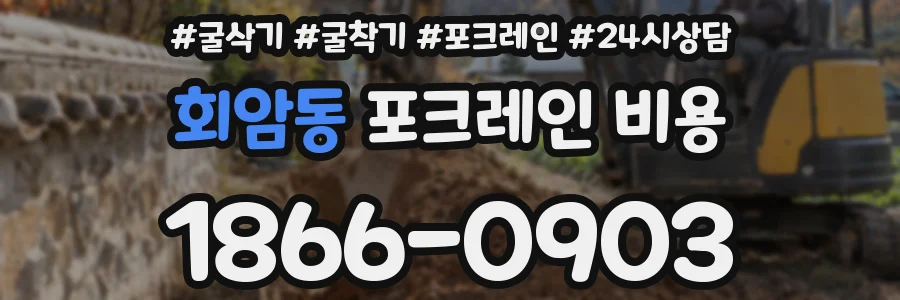 회암동 포크레인 비용