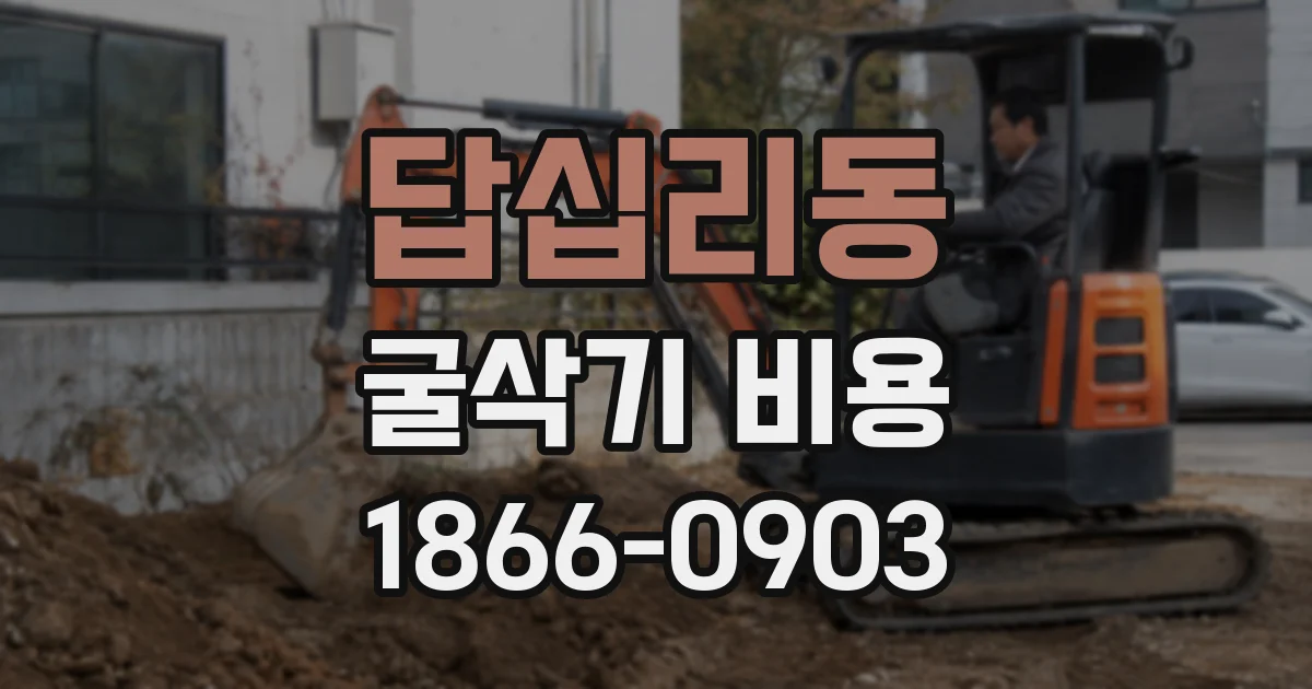 답십리동 굴삭기 비용