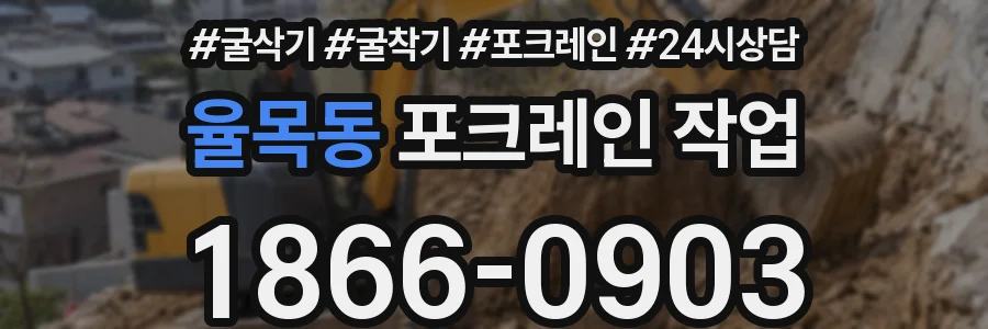 율목동 포크레인 작업