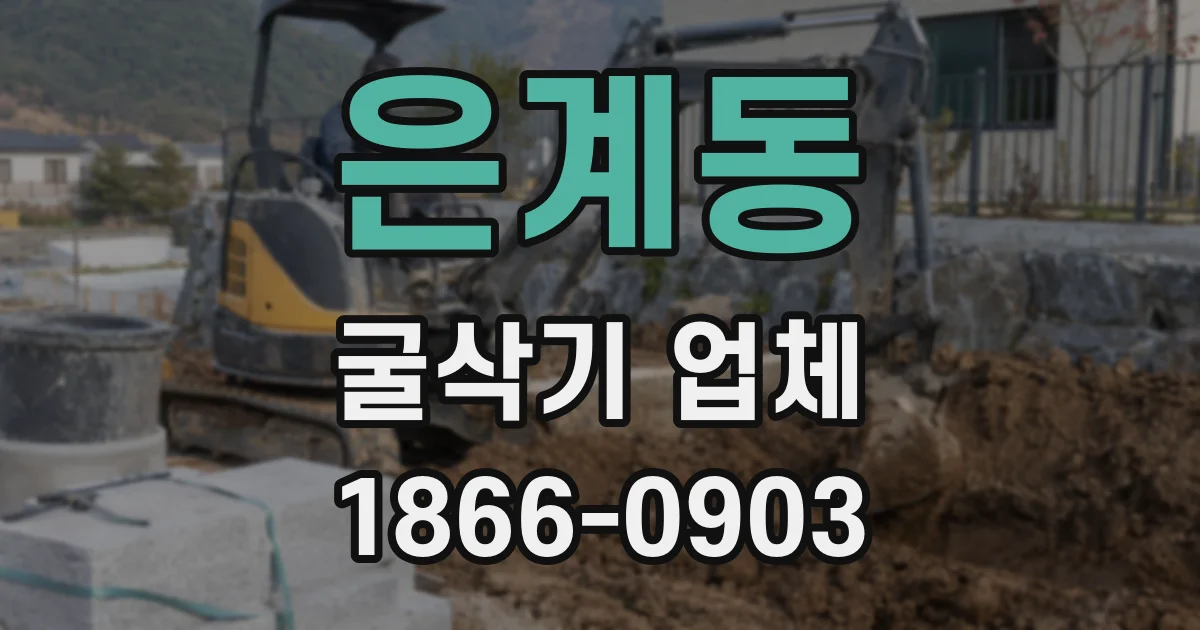 은계동 굴삭기 업체