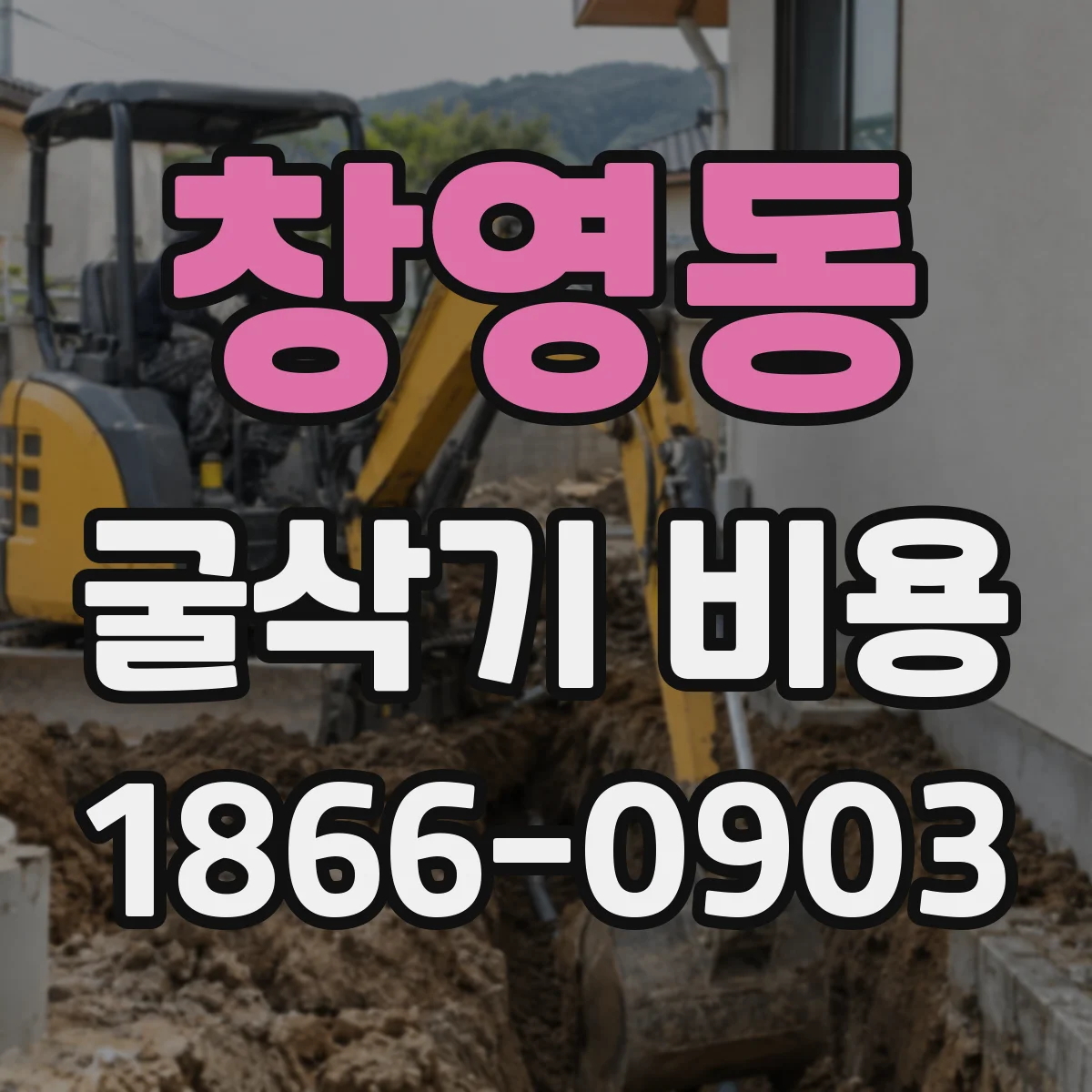 창영동 굴삭기 비용