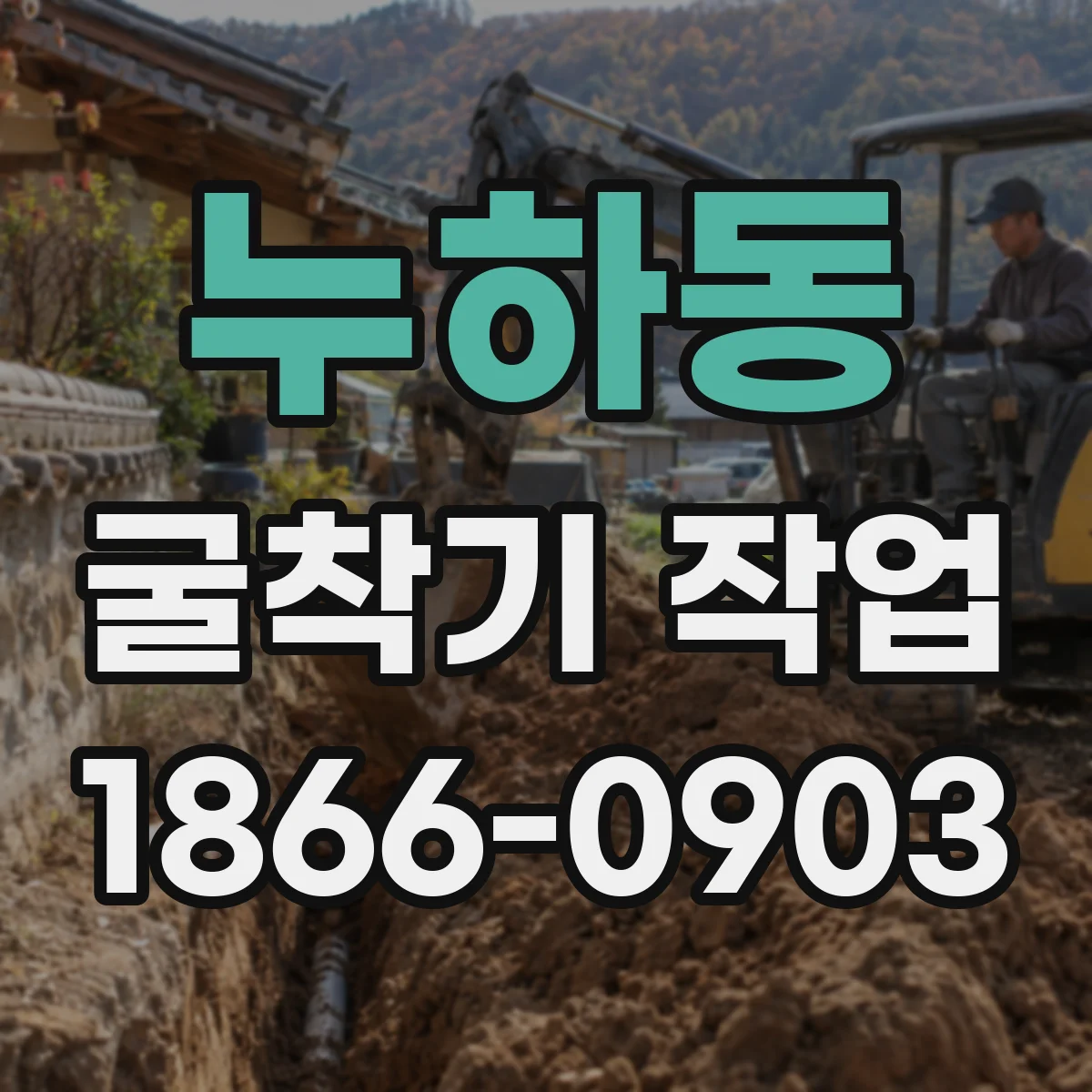 누하동 굴착기 작업