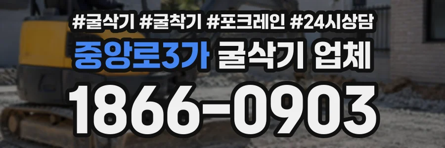 중앙로3가 굴삭기업체 상담 전화 1866-0903