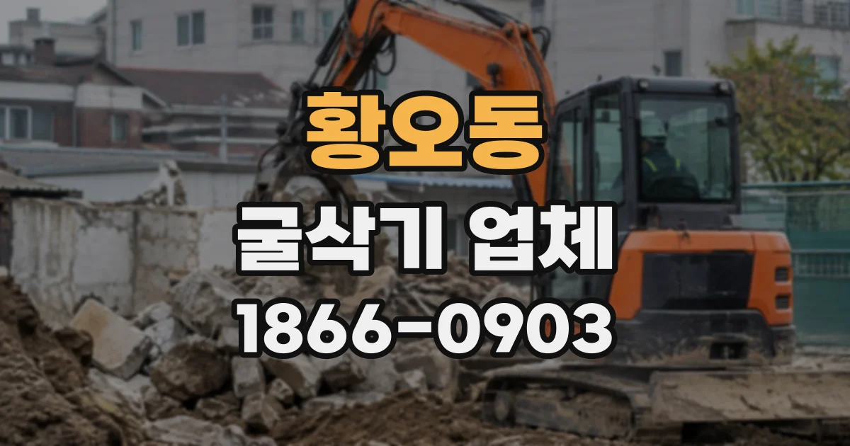 황오동 굴삭기업체