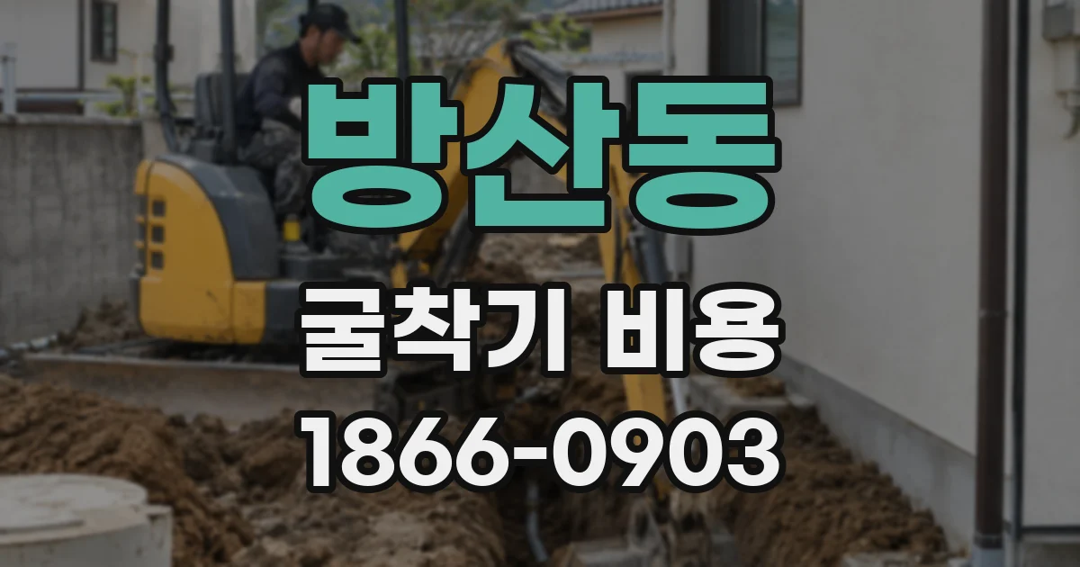방산동 굴착기 비용