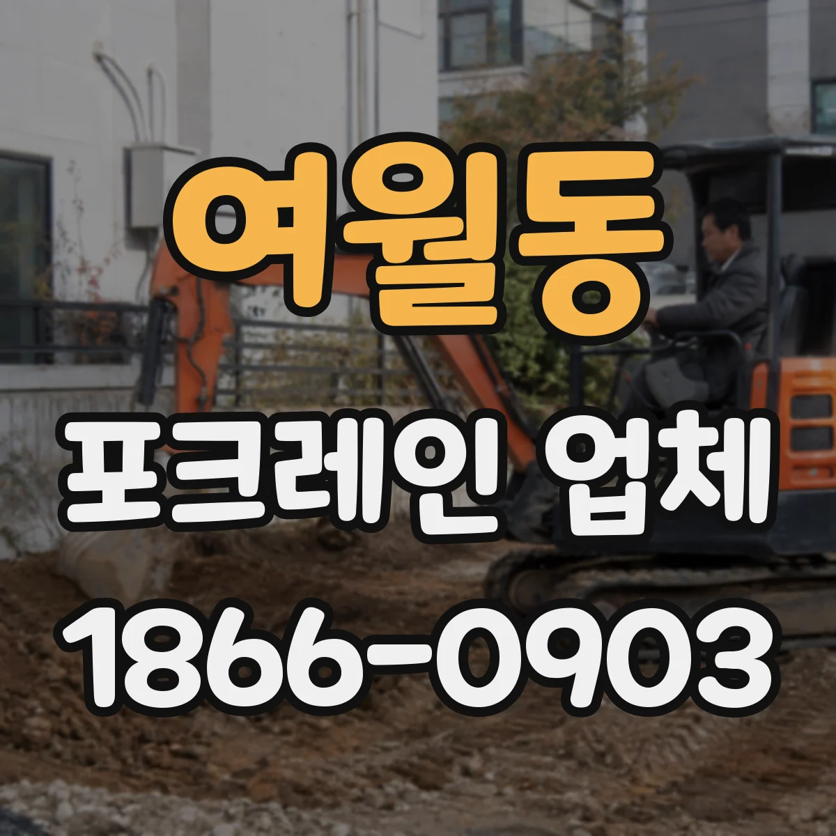 여월동 포크레인 업체
