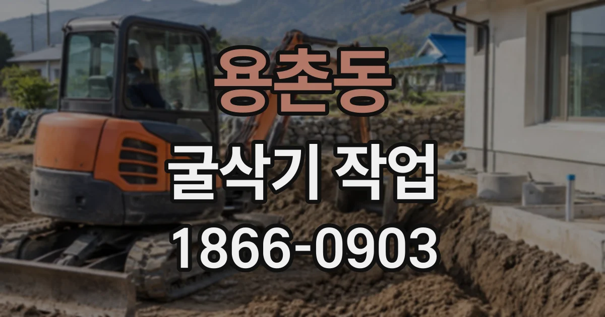용촌동 굴삭기작업