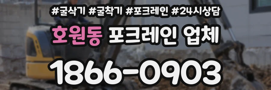 호원동 포크레인 업체