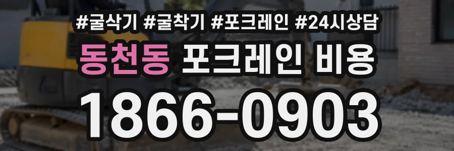 동천동 포크레인비용 상담 전화 1866-0903