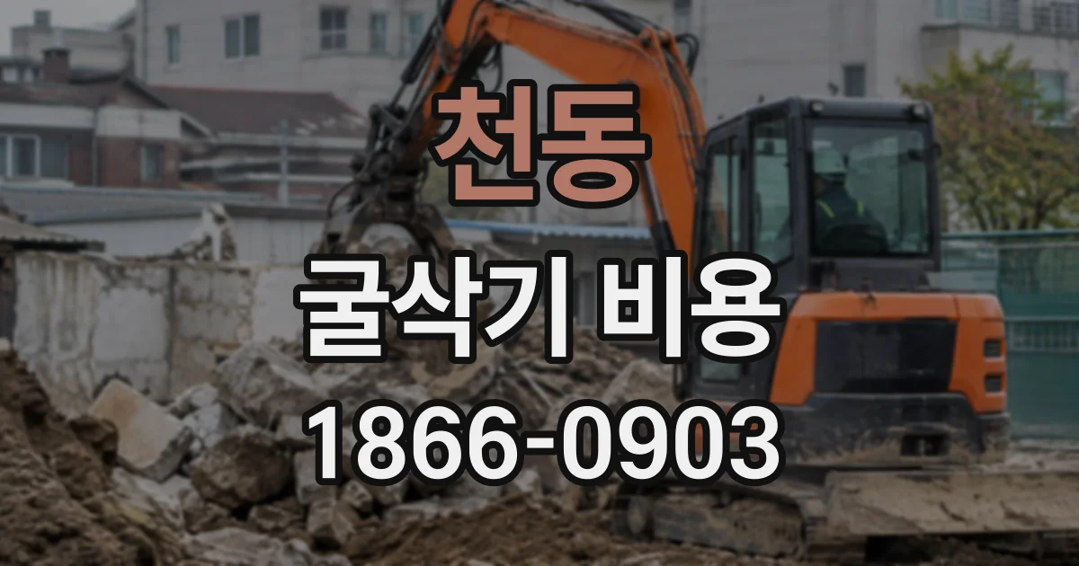 천동 굴삭기비용