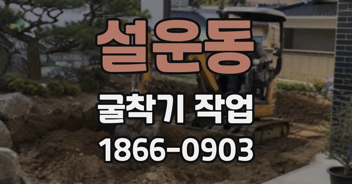 설운동 굴착기 작업
