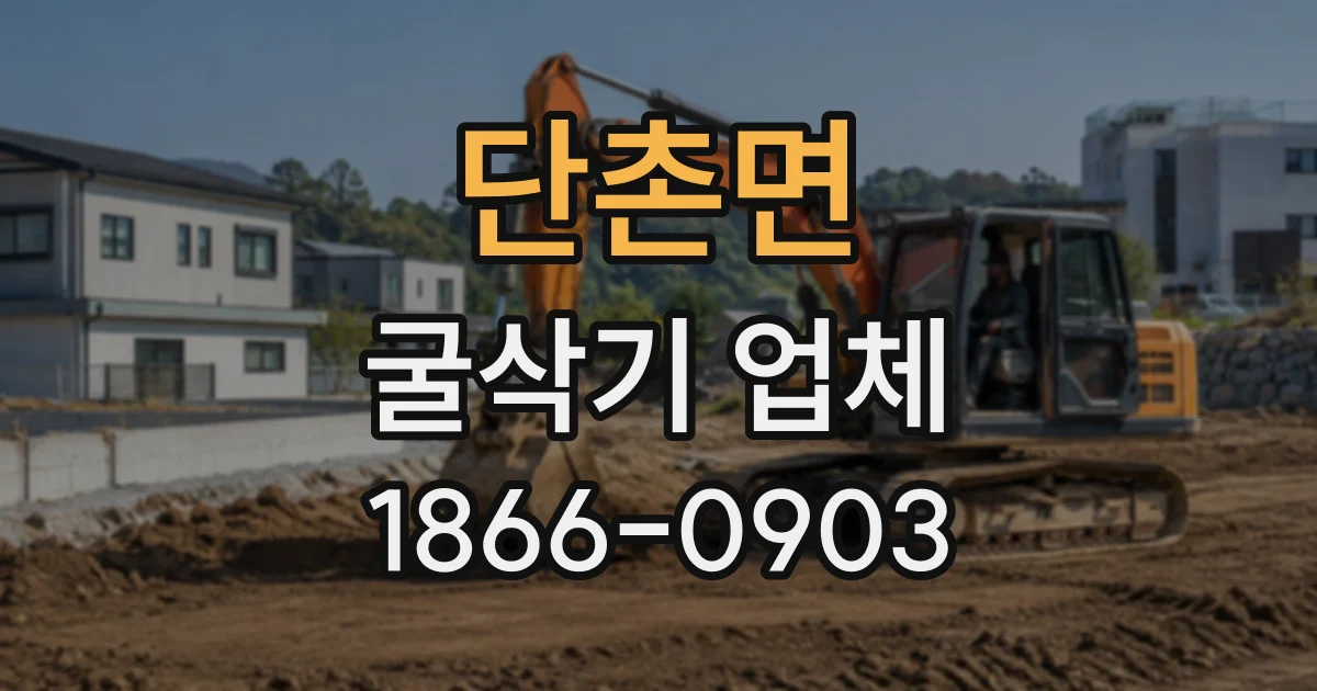 단촌면 굴삭기업체