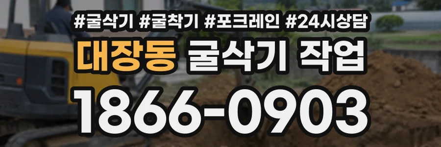 대장동 굴삭기작업 상담 전화 1866-0903