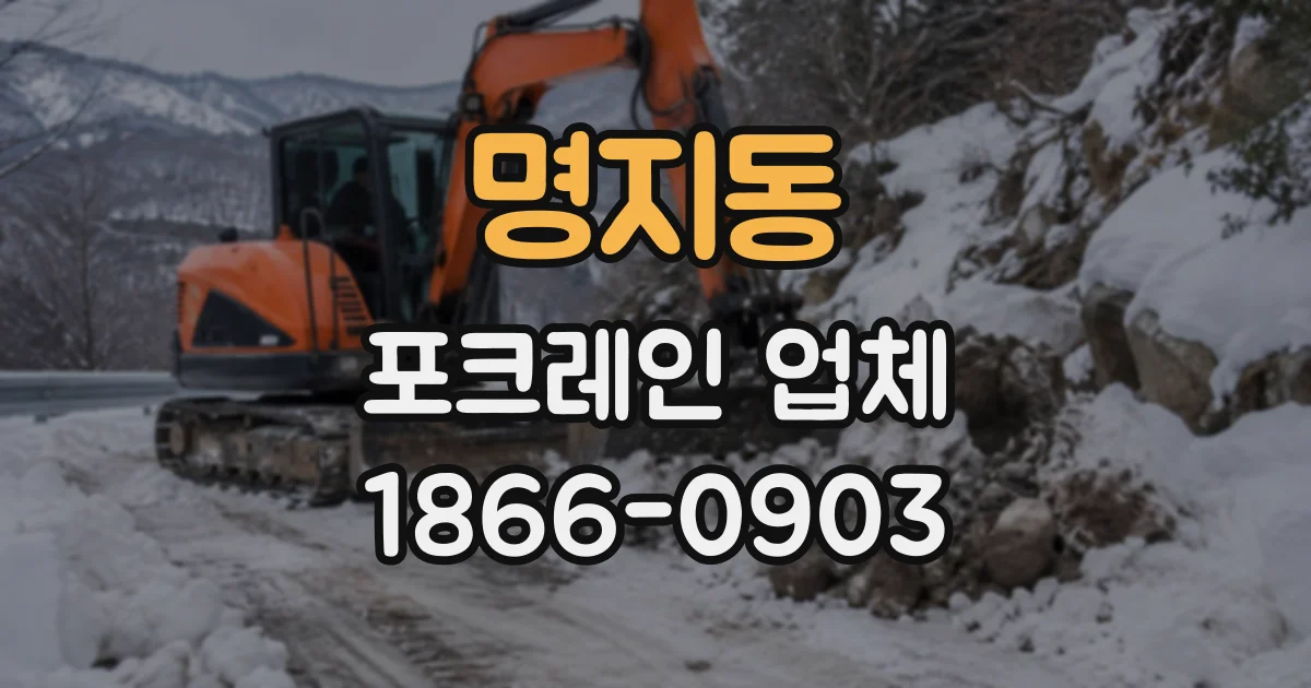 명지동 포크레인업체