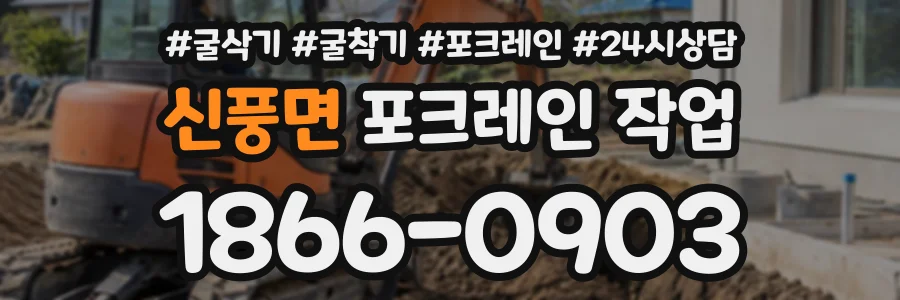 신풍면 포크레인작업 상담 전화 1866-0903