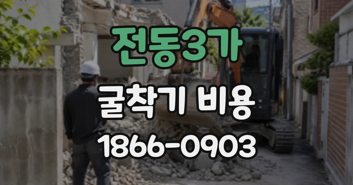 전동3가 굴착기비용