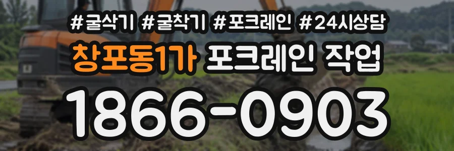 창포동1가 포크레인작업 상담 전화 1866-0903