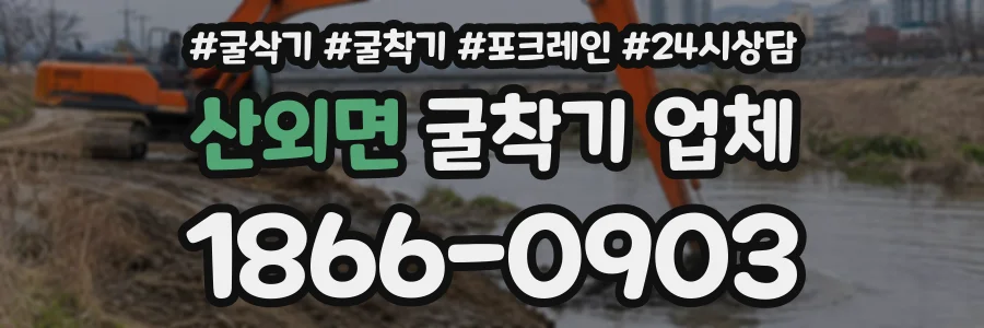 산외면 굴착기업체 상담 전화 1866-0903