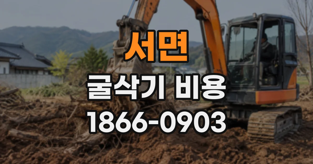 서면 굴삭기비용