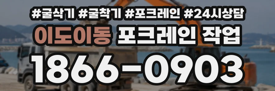 이도이동 포크레인작업 상담 전화 1866-0903