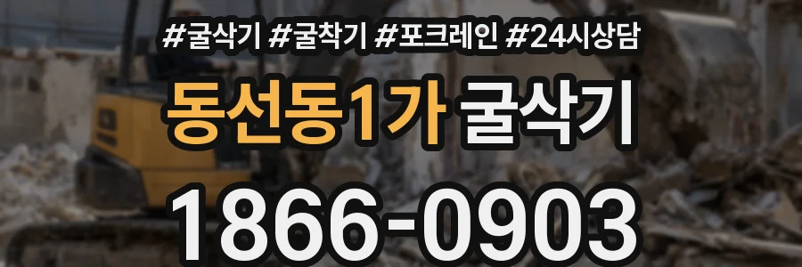 동선동1가 굴삭기