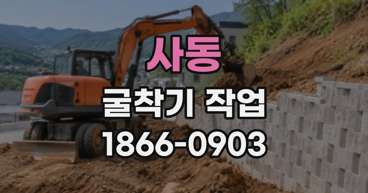 사동 굴착기작업