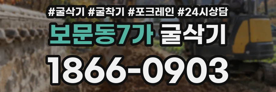 보문동7가 굴삭기