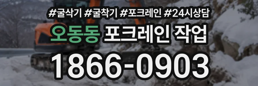 오동동 포크레인작업 상담 전화 1866-0903