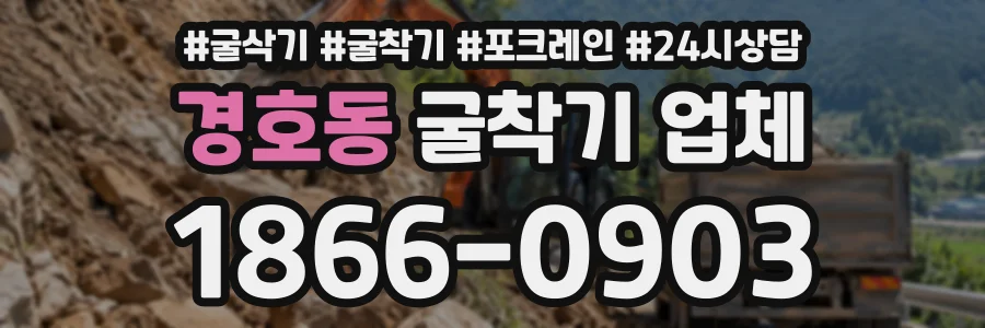 경호동 굴착기업체 상담 전화 1866-0903