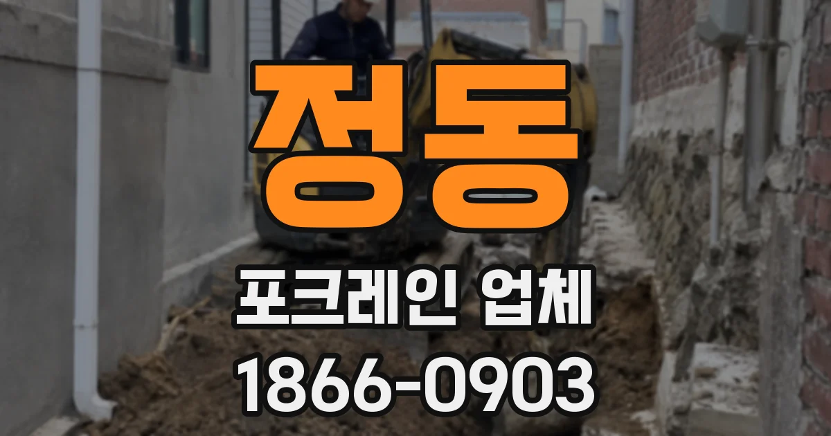 정동 포크레인 업체