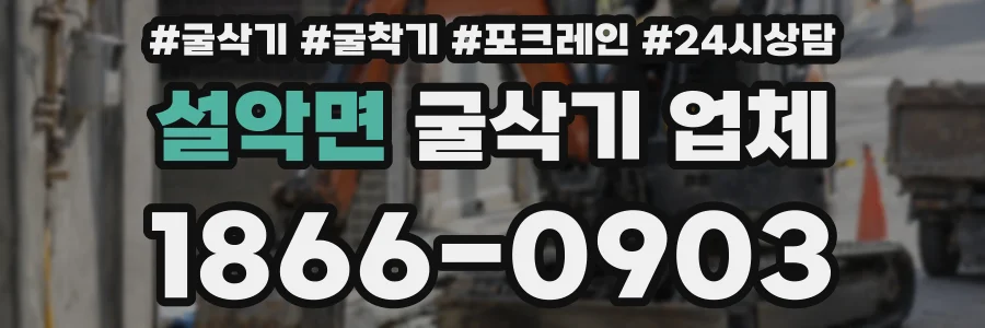 설악면 굴삭기 업체