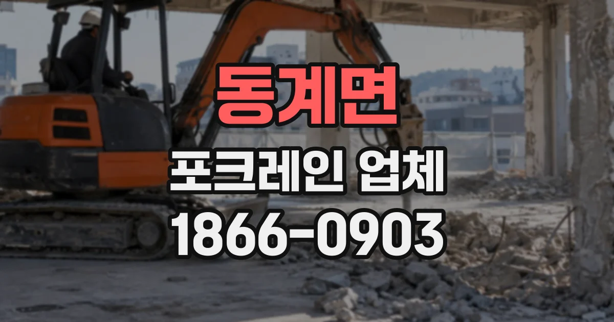 동계면 포크레인업체