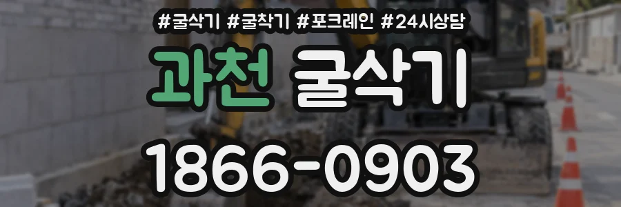 과천 굴삭기
