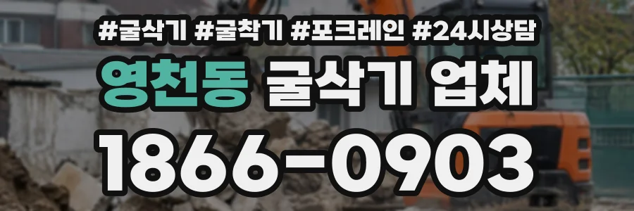 영천동 굴삭기업체 상담 전화 1866-0903