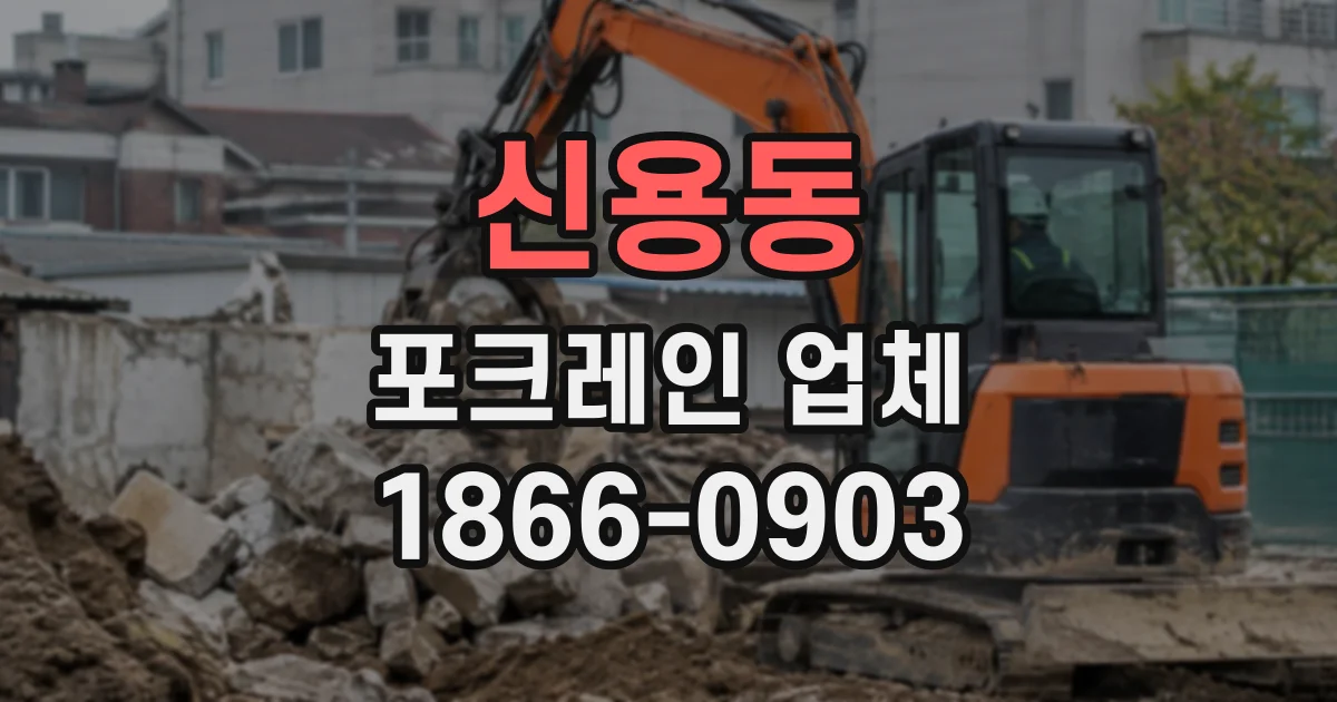신용동 포크레인업체