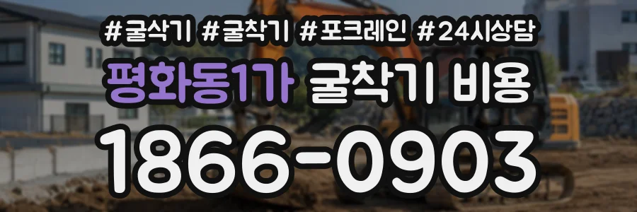 평화동1가 굴착기비용 상담 전화 1866-0903