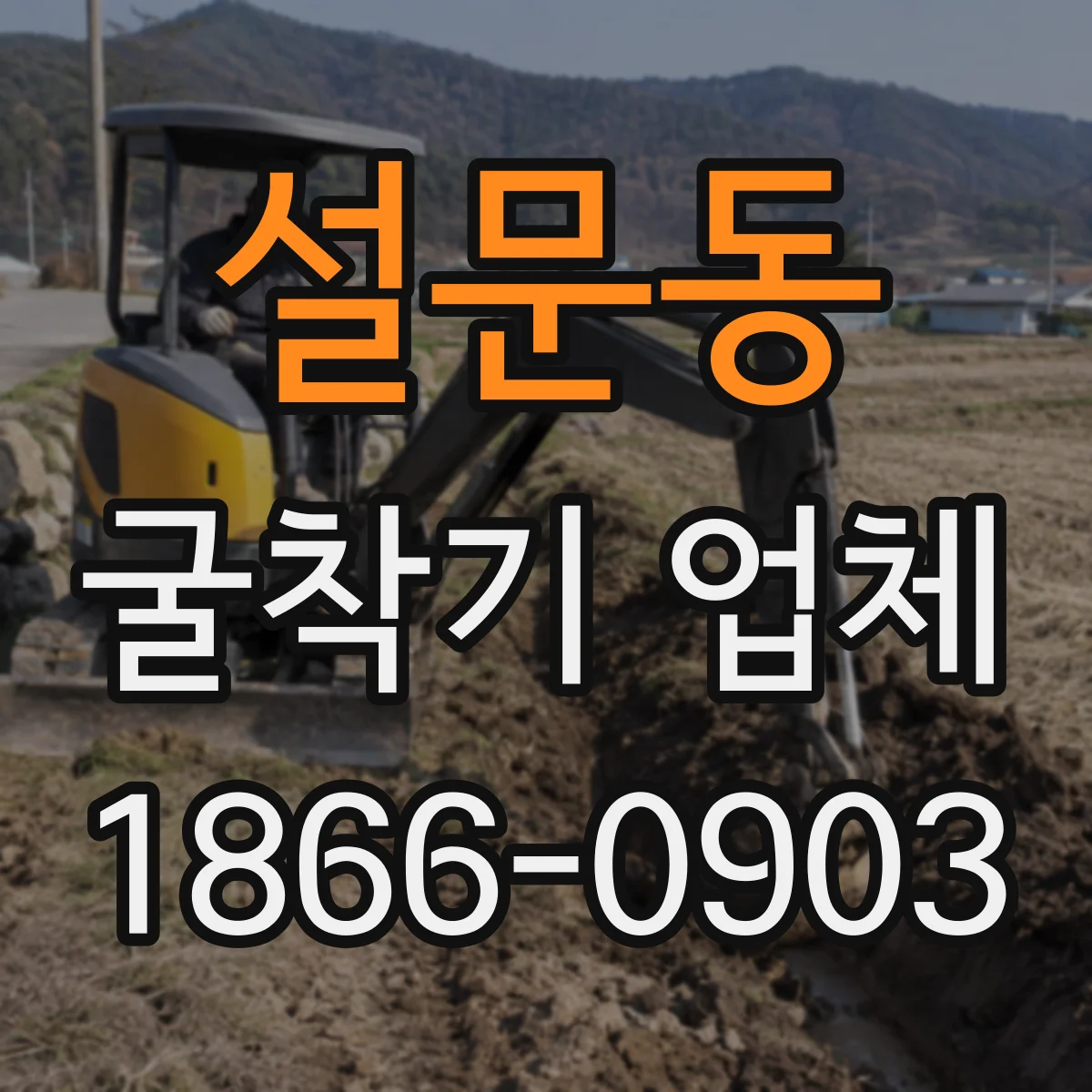 설문동 굴착기 업체