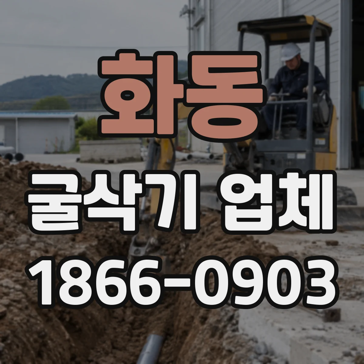 화동 굴삭기 업체