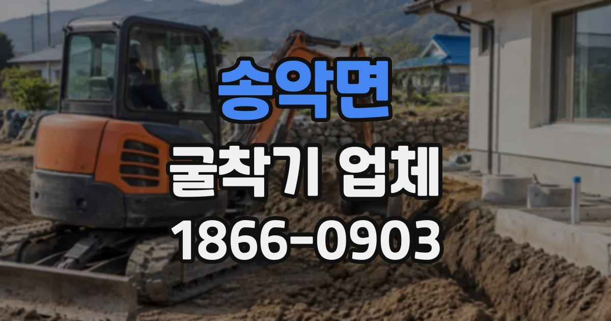 송악면 굴착기업체
