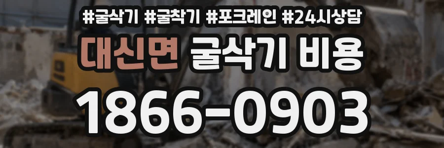 대신면 굴삭기 비용