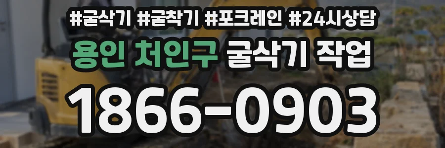 용인 처인구 굴삭기 작업
