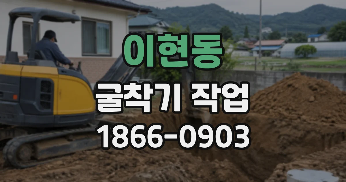 이현동 굴착기작업