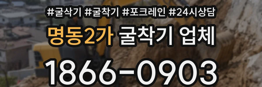 명동2가 굴착기 업체